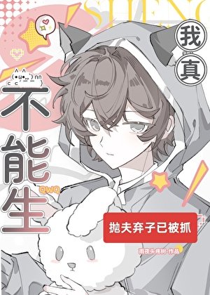 我真不能生