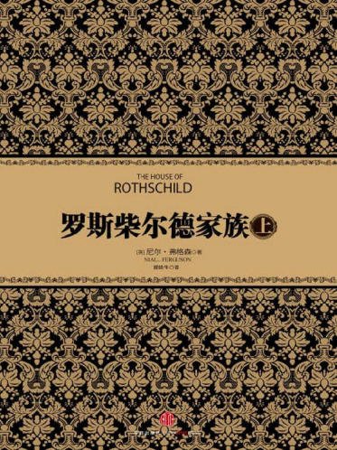 罗斯柴尔德家族（出版书）