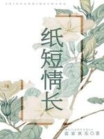 纸短情长