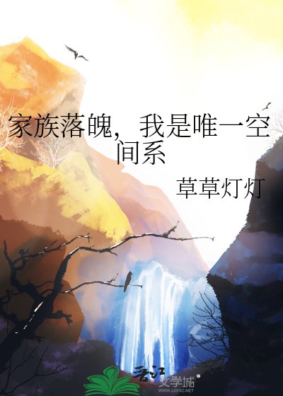 家族落魄，我是唯一空间系