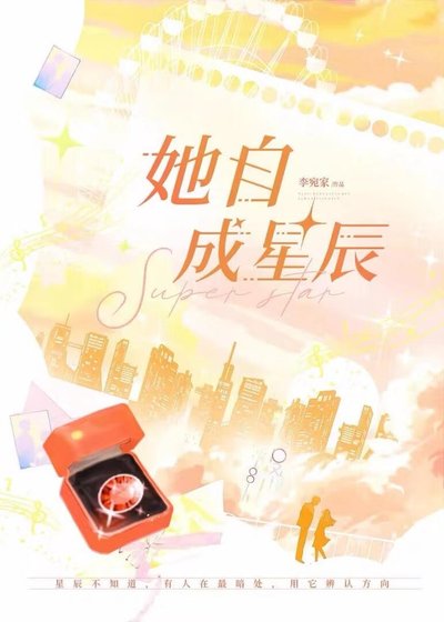 她自成星辰
