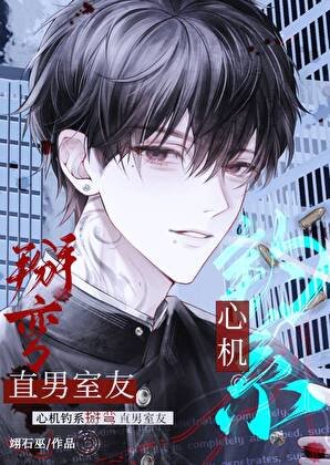 心机钓系掰弯直男室友