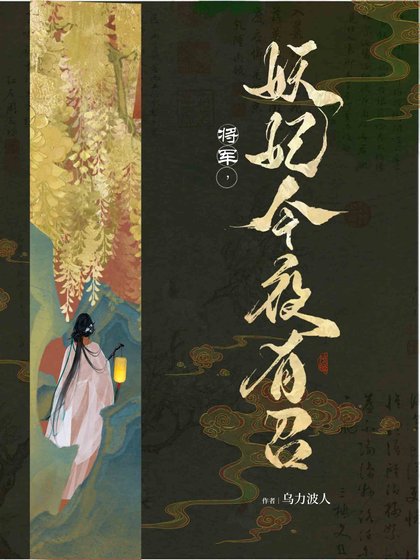 将军，妖妃今夜有召