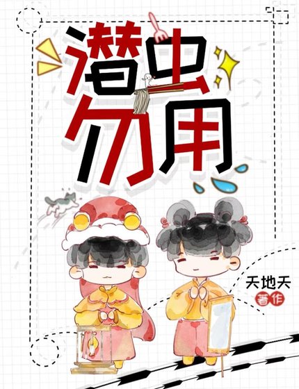 《潜虫勿用》