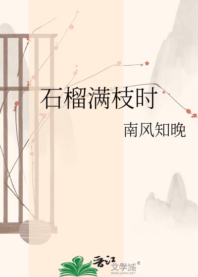 《石榴满枝时》