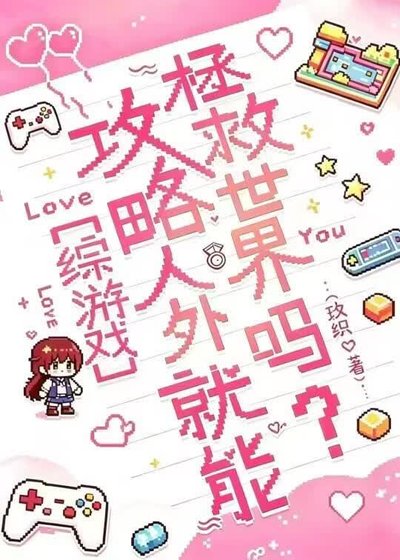 《攻略人外就能拯救世界吗?》