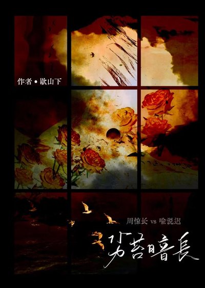 劣苔暗长