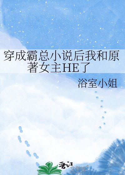 穿成霸总后我和原著女主HE了