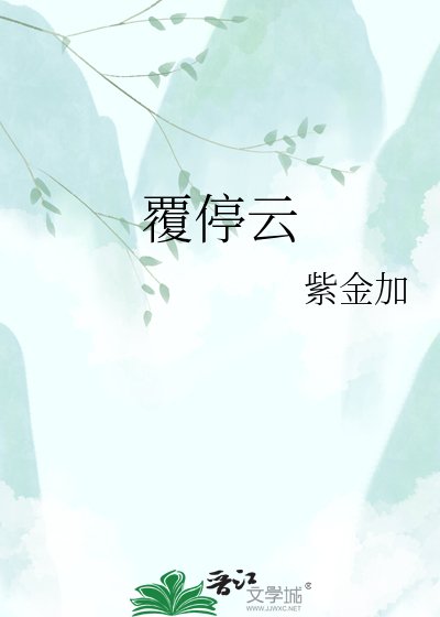 覆停云