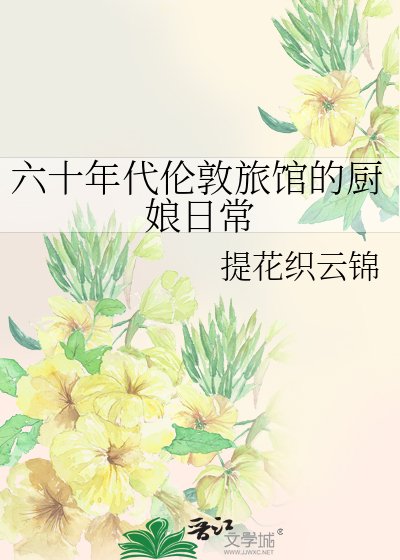 （西方历史同人）六十年代伦敦旅馆的厨娘日常