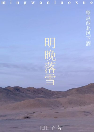 明晚落雪