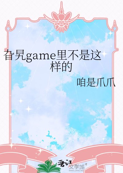 旮旯game里不是这样的