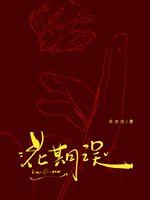 《花期误》
