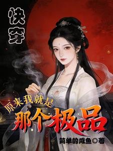 快穿：原来我就是那个极品