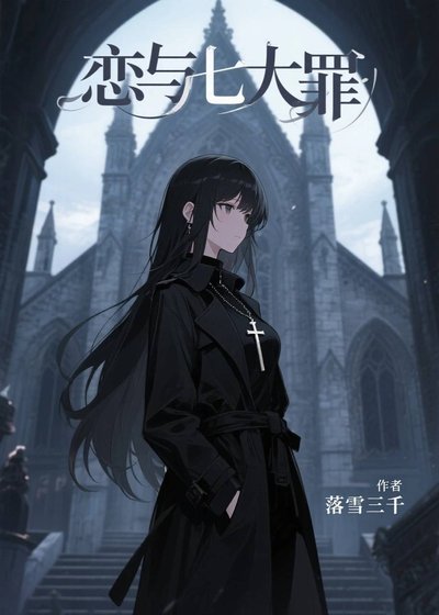 恋与七大罪