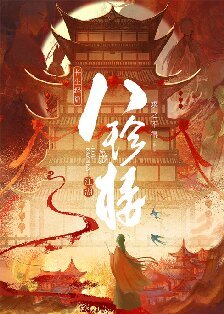 江湖八珍楼/八珍楼（美食）