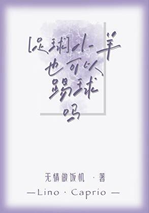 （足球同人）[足球]小羊也可以踢球吗