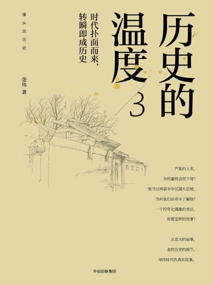 历史的温度03时代扑面而来，转瞬即成历史（出版书）
