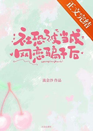 社恐被当成网恋骗子后