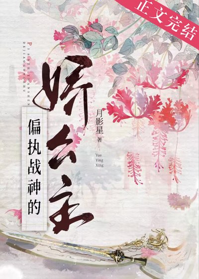 《偏执战神的娇公主(重生)》