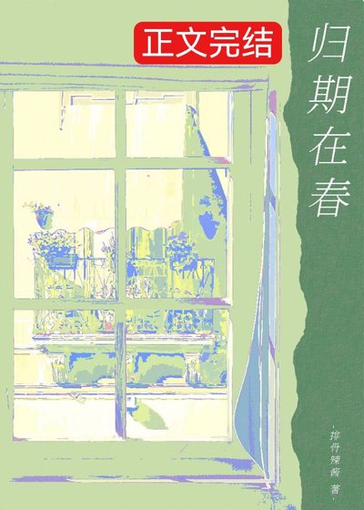 归于春日/归期在春