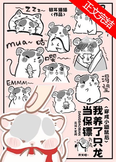《小鼯鼠养了只龙当保镖》