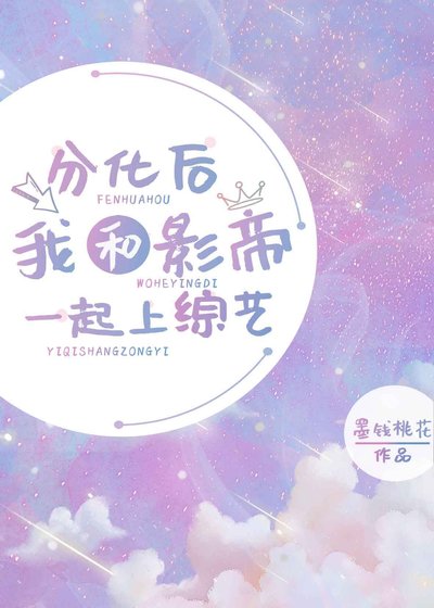 《分化后我和影帝一起上综艺》