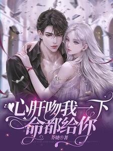 《心肝吻我一下,命都给你》