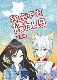 （综漫同人）我在本丸修bug
