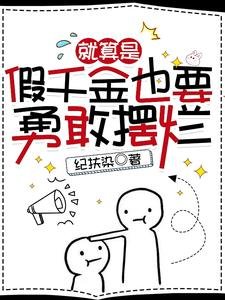 《就算是假千金也要勇敢摆烂》