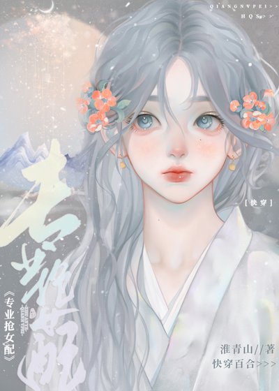 《漂亮女配你不要我要(快穿)》