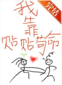 你我本无缘，全靠我贴贴