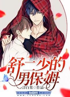 《舒二少的男保姆》