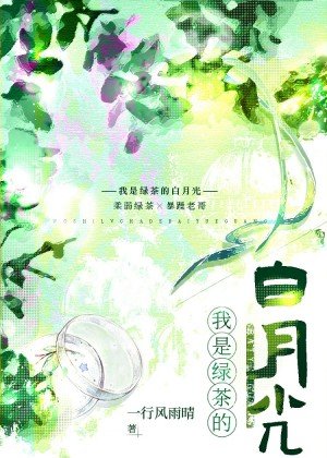 被钓系绿茶告白后我真香了