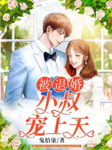 《被退婚小叔宠上天》