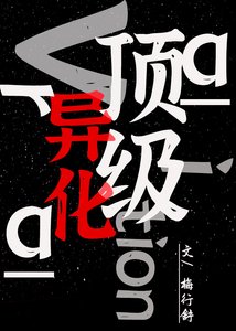 《顶级异化》
