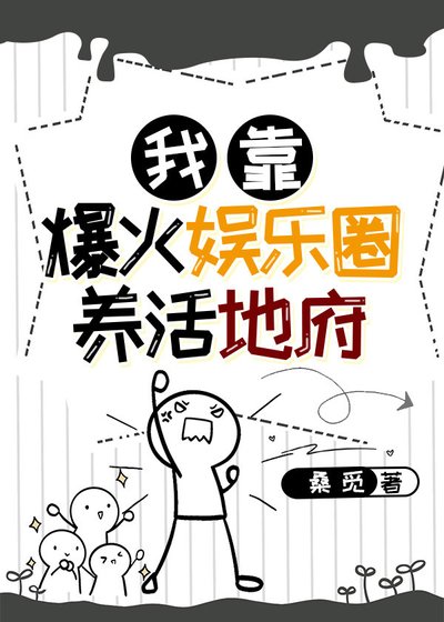 我靠爆火娱乐圈养活地府
