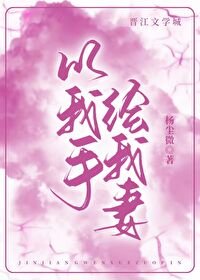 《以我手绘我妻》