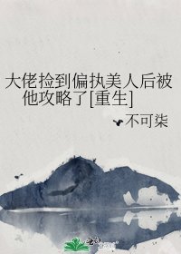 大佬捡到偏执美人后被他攻略了[重生]