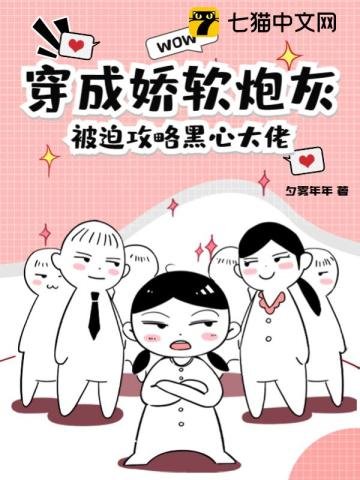 《穿成嬌軟炮灰,被迫攻略黑心大佬》