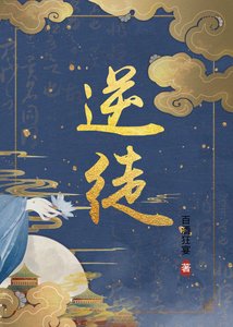 《逆徒》