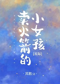 卖火箭的小女孩[星际] 