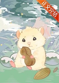 《小仓鼠在废土囤粮》