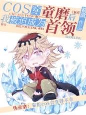 《(文野同人)cos穿童磨后被迫成为首领》