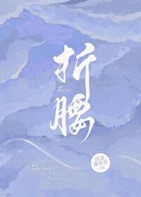 《折腰》