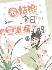 《表姑娘今日立遗嘱了吗》