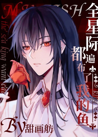 《全星际都遍布了我的鱼》