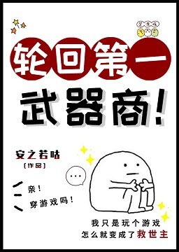 轮回第一武器商