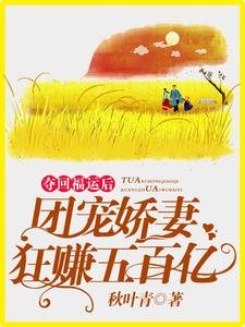 《奪回福運後,團寵嬌妻狂賺五百億》