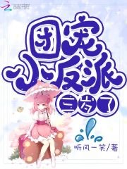 《团宠小反派三岁了》